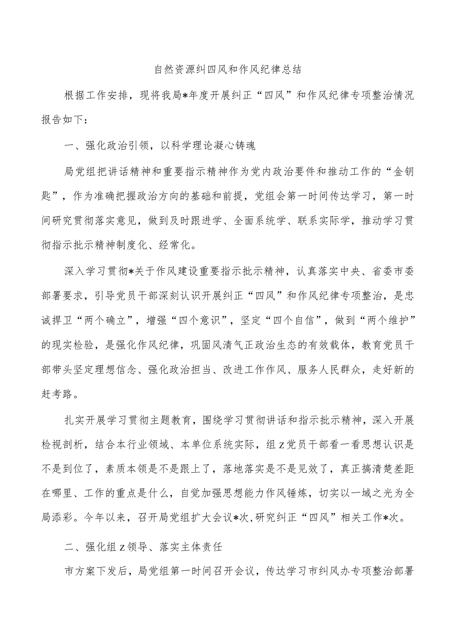 自然资源纠四风和作风纪律总结.docx_第1页