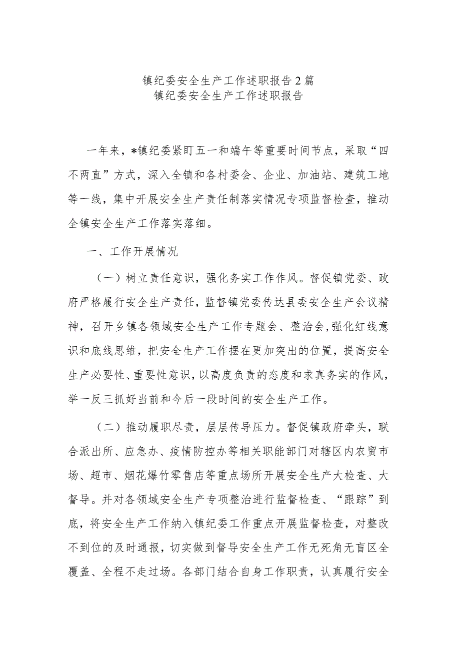 镇纪委安全生产工作述职报告2篇.docx_第1页