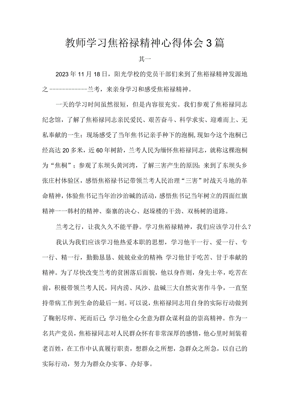 教师学习焦裕禄精神心得体会3篇.docx_第1页