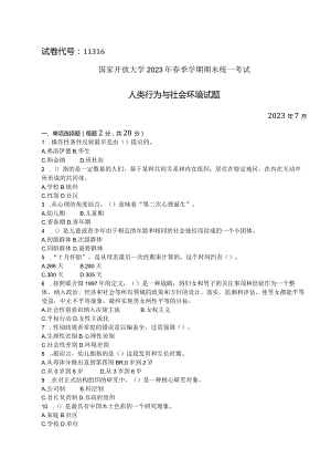 国家开放大学2023年7月期末统一试《11316人类行为与社会环境》试题及答案-开放本科.docx