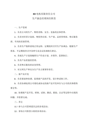 XX电机有限责任公司生产副总经理岗位职责（2023年）.docx