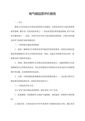 桃气候品质评价报告.docx