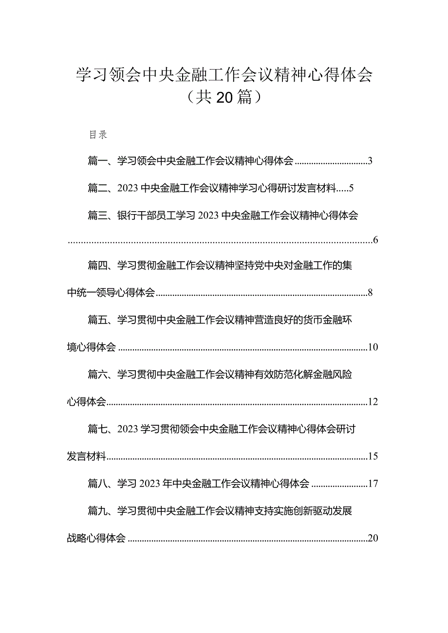 学习领会中央金融工作会议精神心得体会20篇供参考.docx_第1页