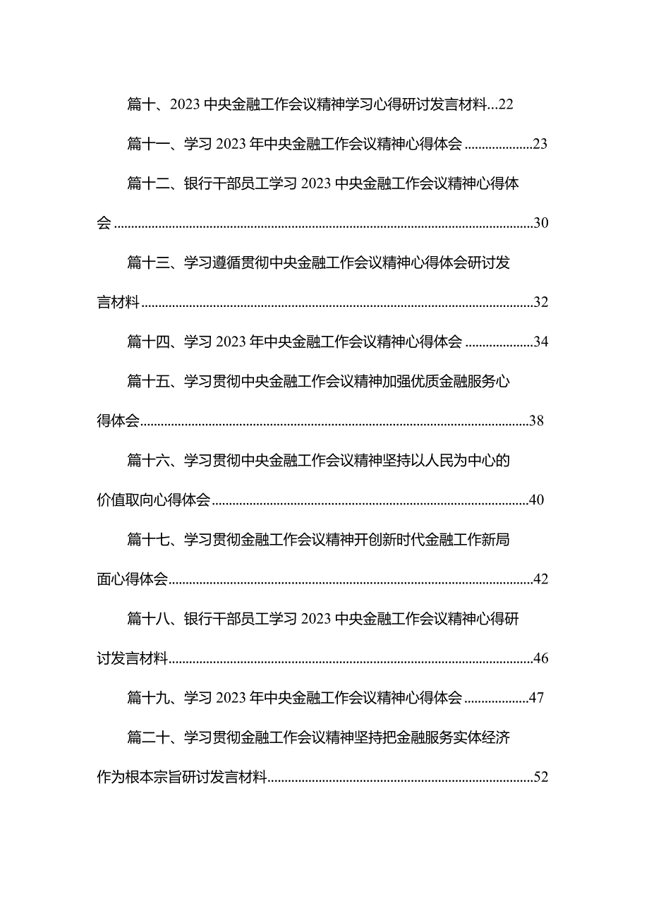 学习领会中央金融工作会议精神心得体会20篇供参考.docx_第2页