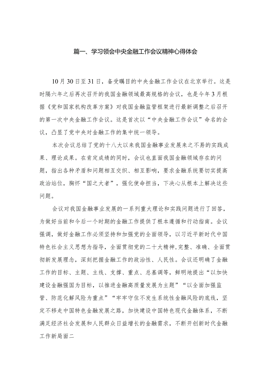 学习领会中央金融工作会议精神心得体会20篇供参考.docx_第3页