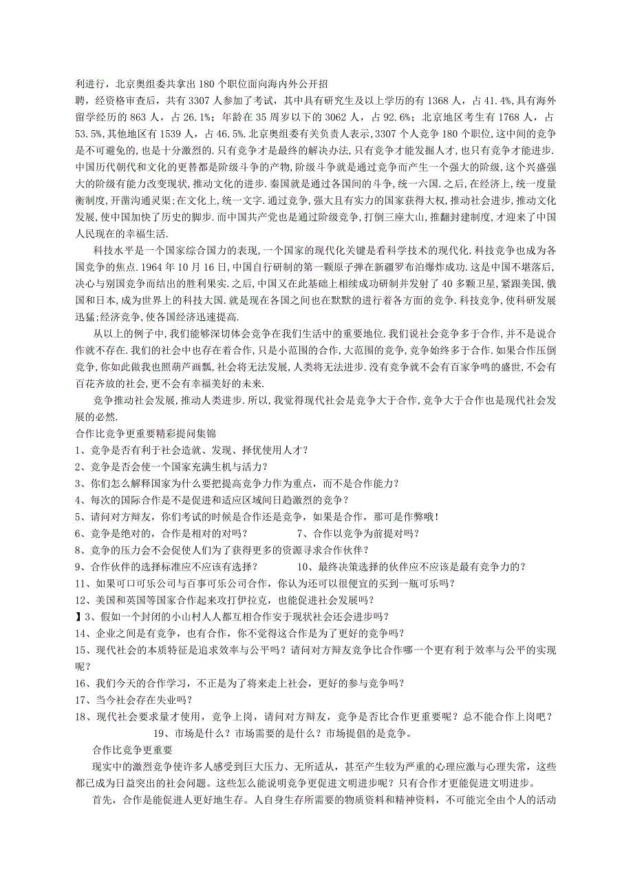 当今社会竞争比合作更重要.docx_第2页