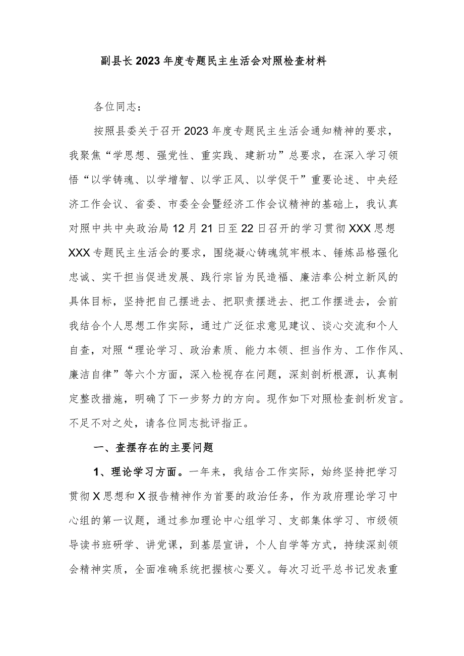 副县长2023年度专题民主生活会对照检查材料.docx_第1页