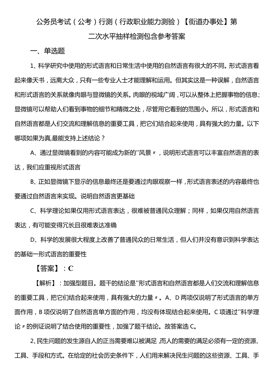 公务员考试（公考)行测（行政职业能力测验）【街道办事处】第二次水平抽样检测包含参考答案.docx_第1页