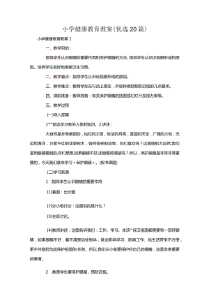 小学健康教育教案 (优选20篇).docx