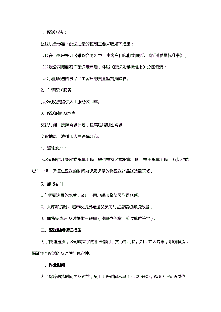 供货方案及保证措施（通用10篇）.docx_第3页