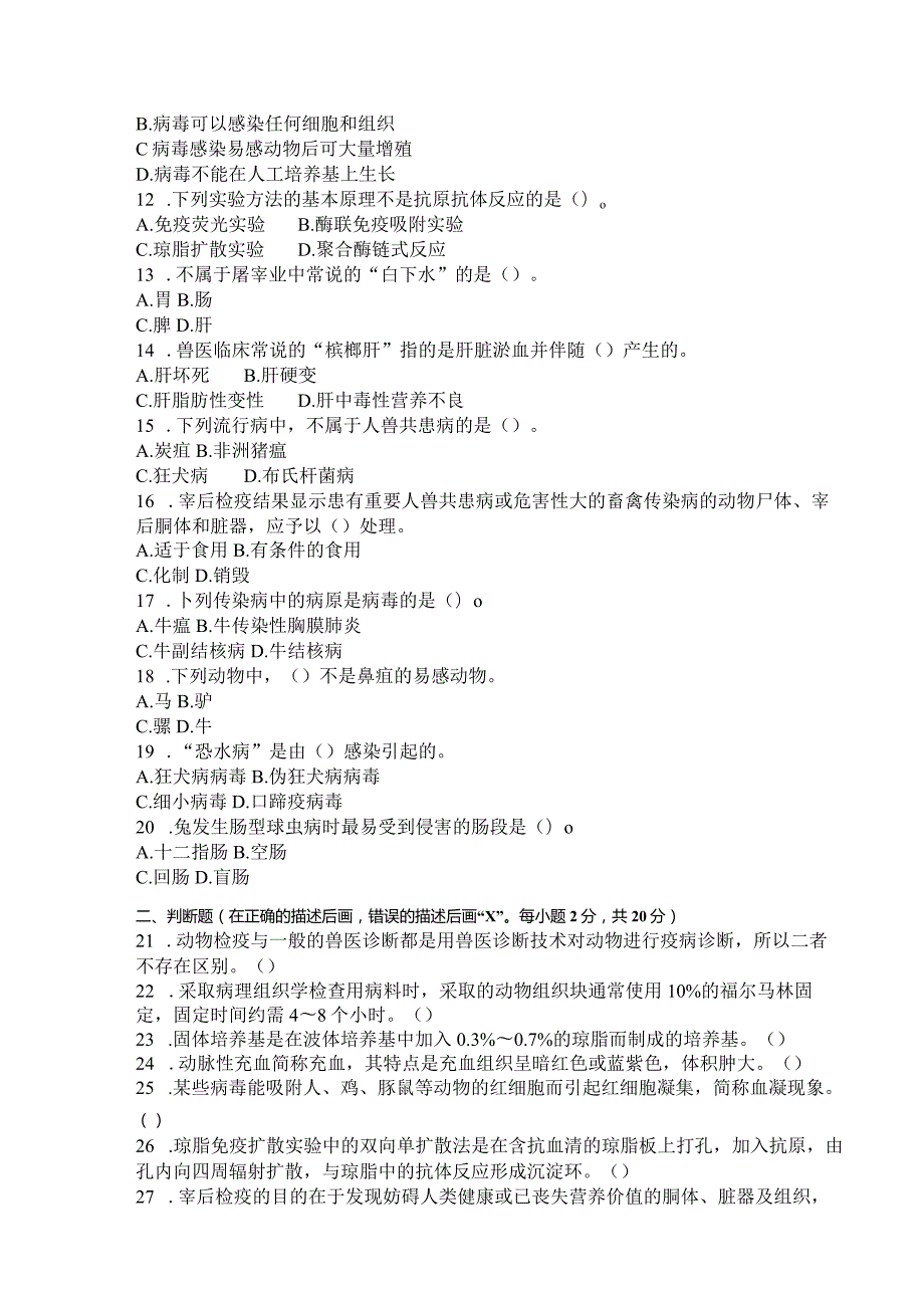 国家开放大学2023年7月期末统一试《42790动物检疫技术》试题及答案-开放专科.docx_第3页