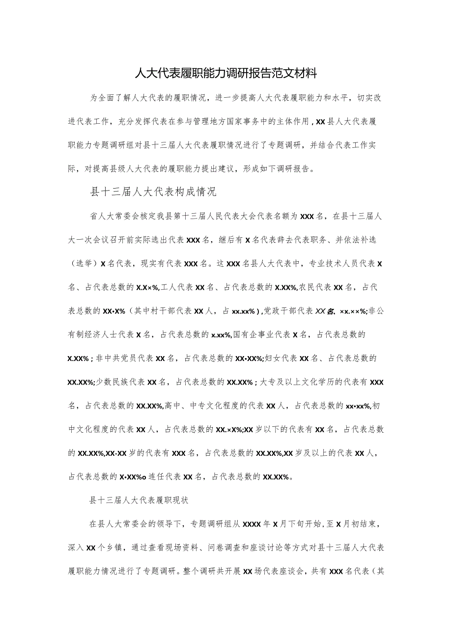 人大代表履职能力调研报告范文材料.docx_第1页