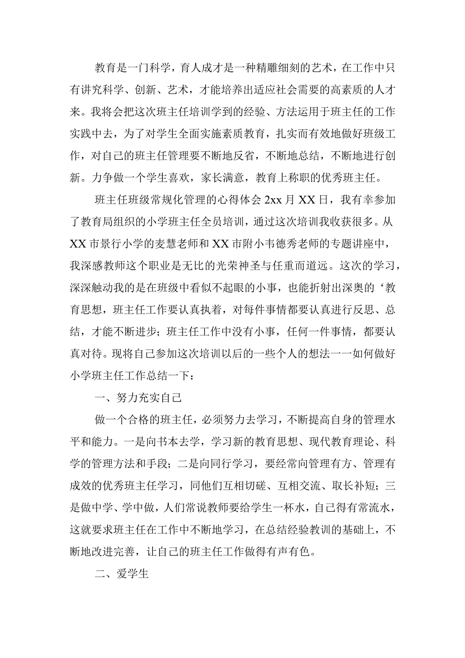 班主任班级常规化管理的心得体会五篇.docx_第3页