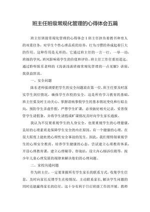 班主任班级常规化管理的心得体会五篇.docx