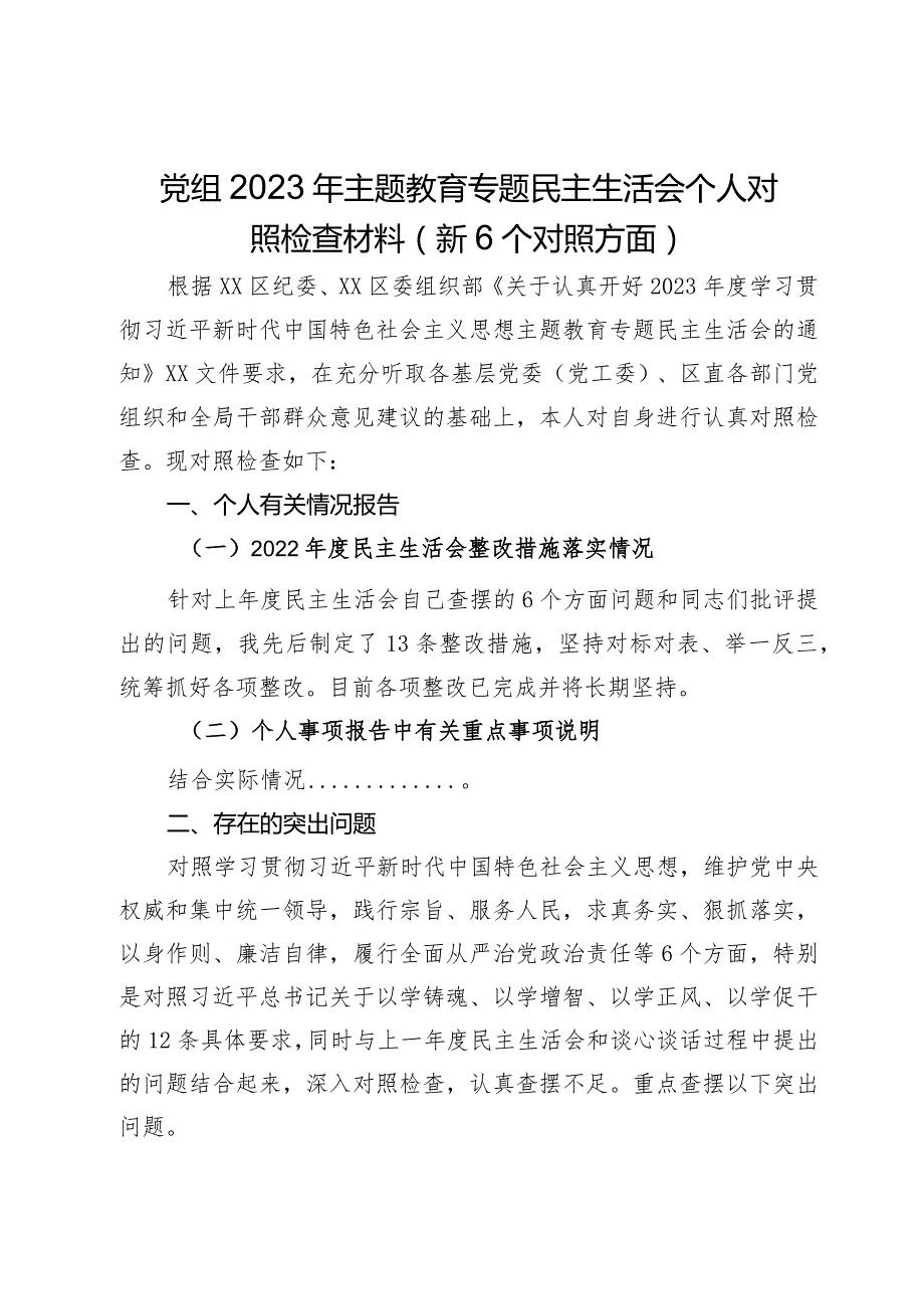 党组班子成员2023年主题教育专题民主生活会个人对照检查材料（新6个对照方面）.docx_第1页