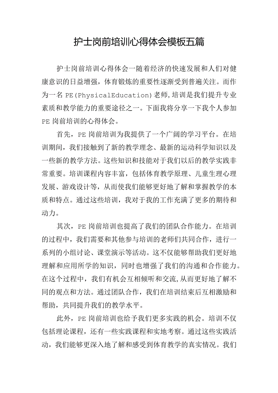 护士岗前培训心得体会模板五篇.docx_第1页