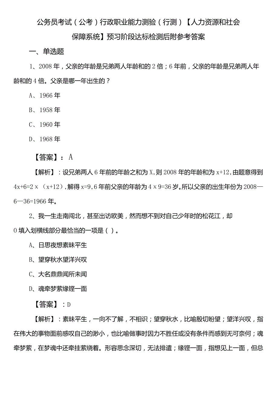 公务员考试（公考)行政职业能力测验（行测）【人力资源和社会保障系统】预习阶段达标检测后附参考答案.docx_第1页