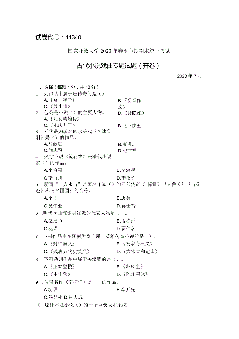 国家开放大学2023年7月期末统一试《11340古代小说戏曲专题》试题及答案-开放本科.docx_第1页