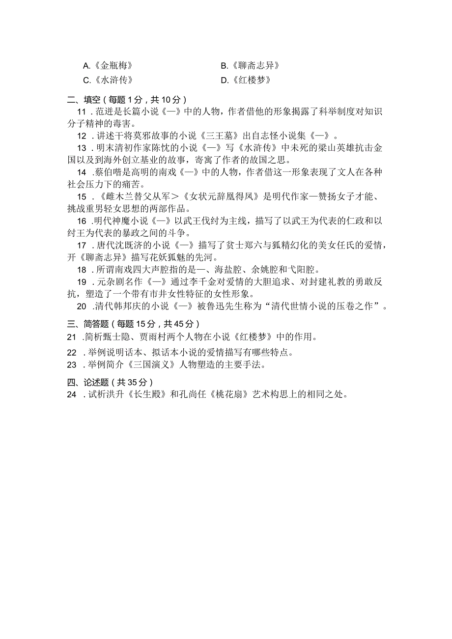 国家开放大学2023年7月期末统一试《11340古代小说戏曲专题》试题及答案-开放本科.docx_第2页