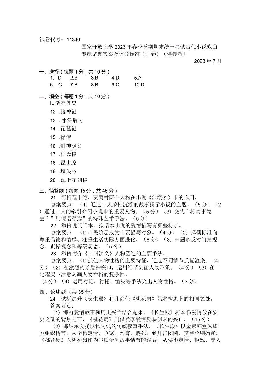 国家开放大学2023年7月期末统一试《11340古代小说戏曲专题》试题及答案-开放本科.docx_第3页