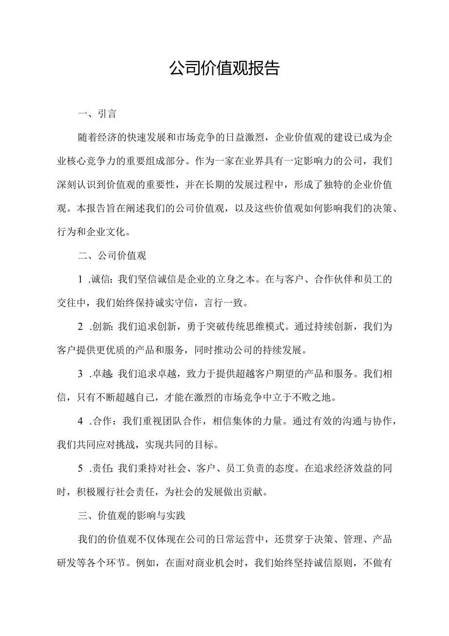 公司价值观报告.docx_第1页