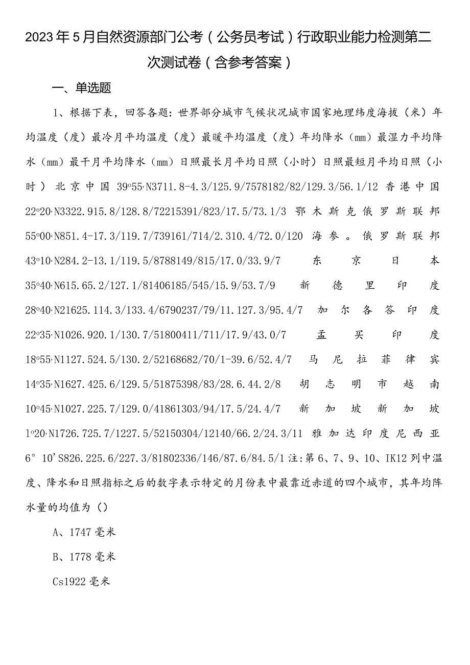 2023年5月自然资源部门公考（公务员考试）行政职业能力检测第二次测试卷（含参考答案）.docx_第1页