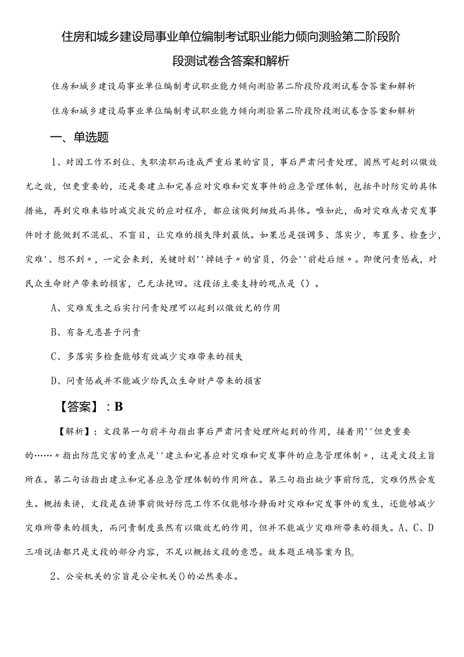 住房和城乡建设局事业单位编制考试职业能力倾向测验第二阶段阶段测试卷含答案和解析.docx_第1页