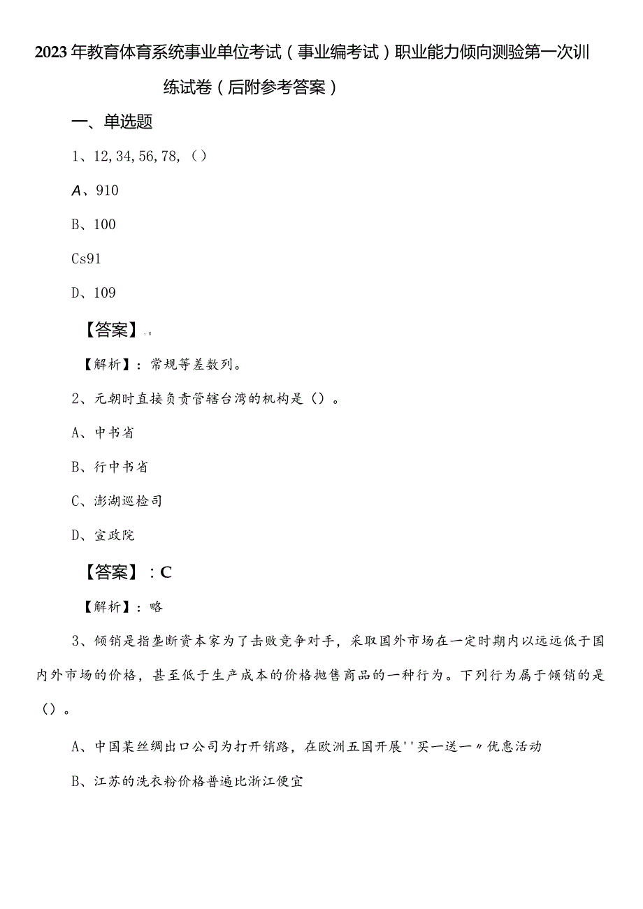 2023年教育体育系统事业单位考试（事业编考试）职业能力倾向测验第一次训练试卷（后附参考答案）.docx_第1页