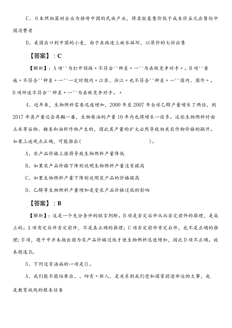 2023年教育体育系统事业单位考试（事业编考试）职业能力倾向测验第一次训练试卷（后附参考答案）.docx_第2页