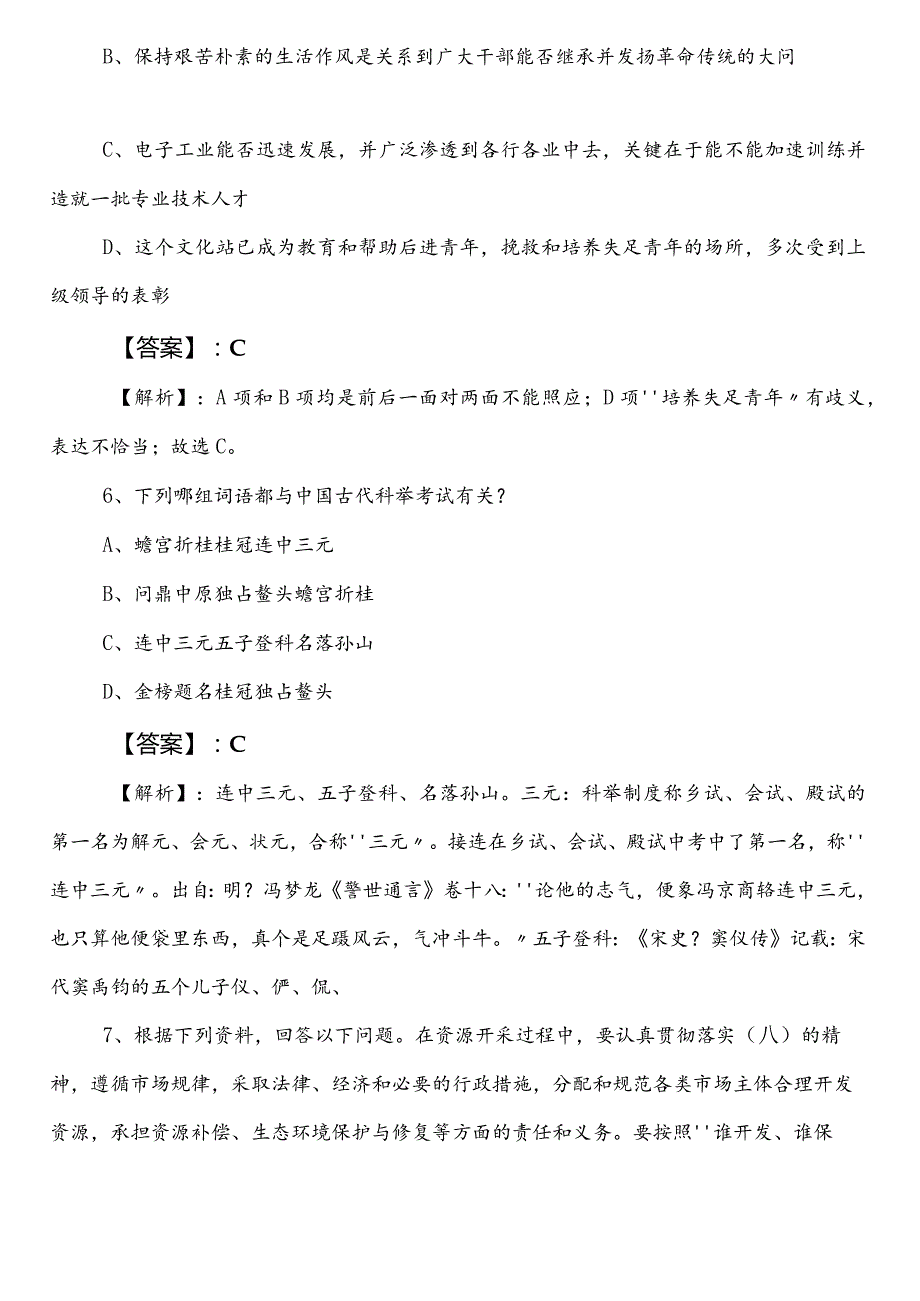 2023年教育体育系统事业单位考试（事业编考试）职业能力倾向测验第一次训练试卷（后附参考答案）.docx_第3页