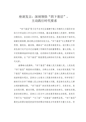 座谈发言：深刻领悟“四下基层”主动践行时代要求.docx