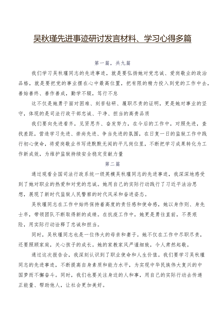 吴秋瑾先进事迹研讨发言材料、学习心得多篇.docx_第1页