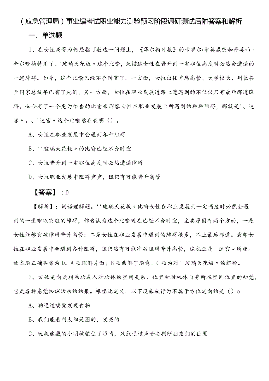 （应急管理局）事业编考试职业能力测验预习阶段调研测试后附答案和解析.docx_第1页