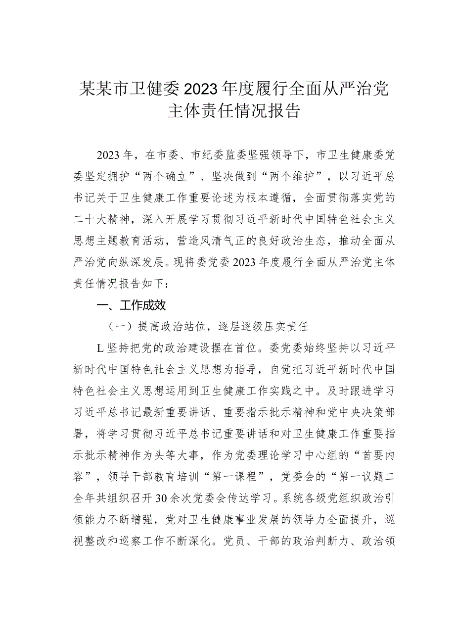 某某市卫健委2023年度履行全面从严治党主体责任情况报告.docx_第1页