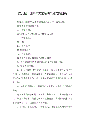 庆元旦迎新年文艺活动策划方案四篇.docx