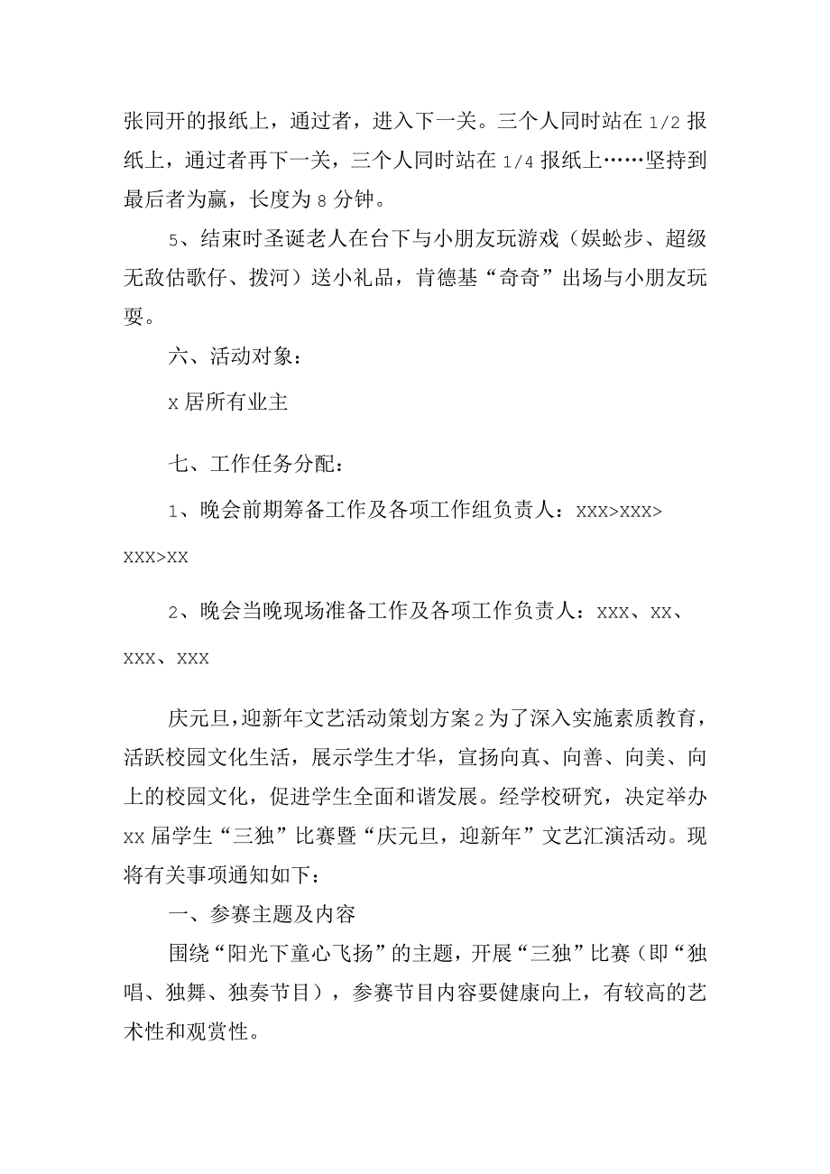 庆元旦迎新年文艺活动策划方案四篇.docx_第2页