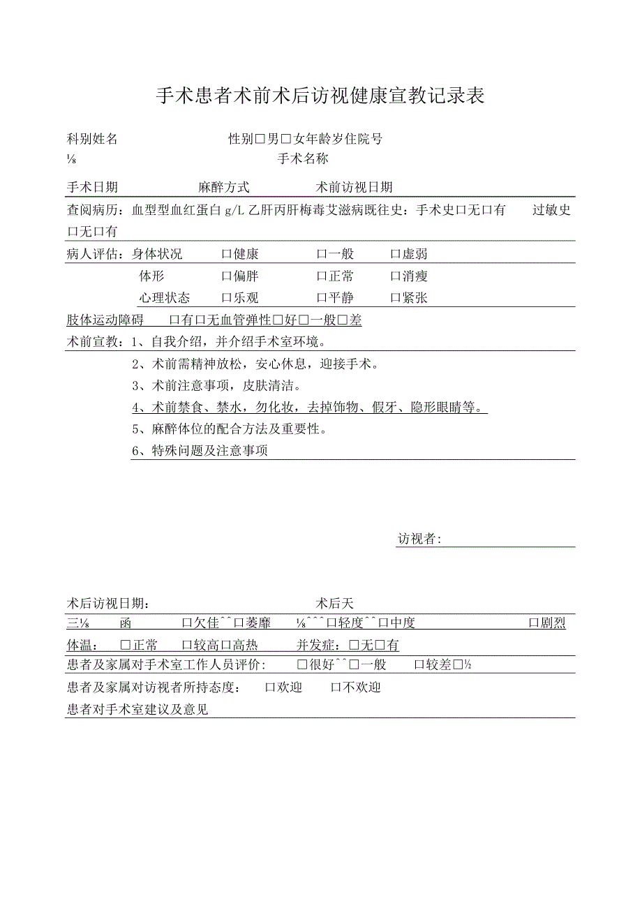 手术患者术前术后访视健康宣教记录表.docx_第1页