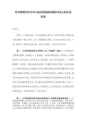 在市委理论学习中心组为民造福专题研讨会上的交流发言.docx