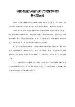 可控硅阻容移相桥触发电路空载时的移相范围是.docx