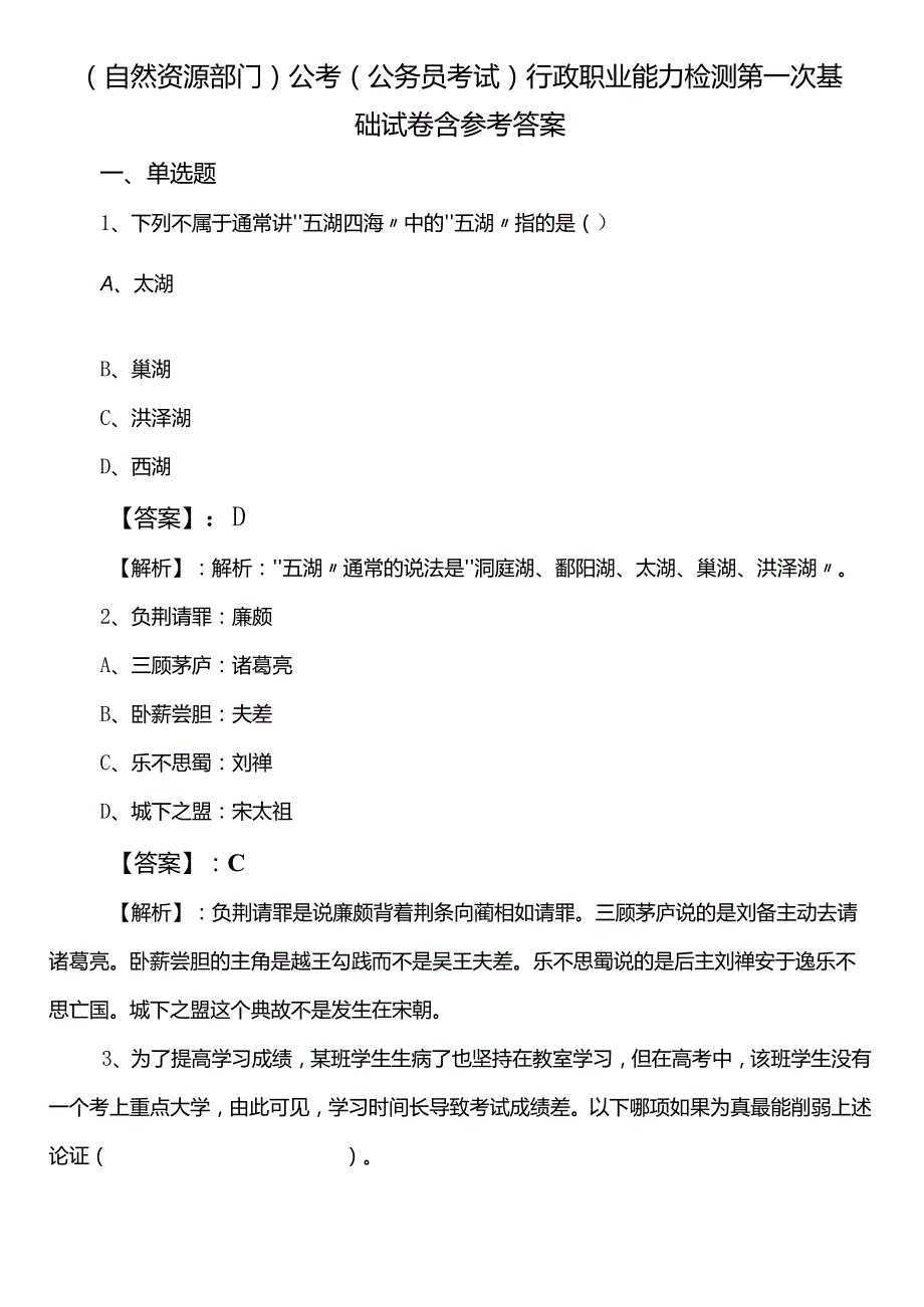 （自然资源部门）公考（公务员考试）行政职业能力检测第一次基础试卷含参考答案.docx_第1页