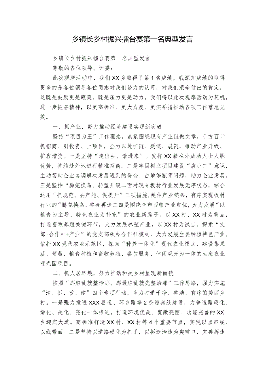 乡镇长乡村振兴擂台赛第一名典型发言.docx_第1页