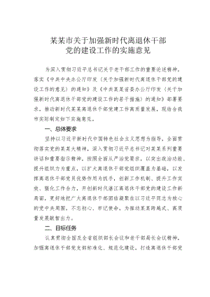 某某市关于加强新时代离退休干部党的建设工作的实施意见.docx