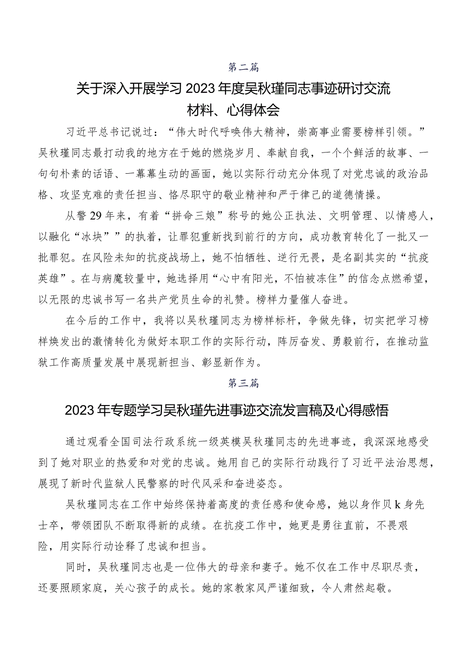 （7篇）2023年度关于学习贯彻吴秋瑾先进事迹研讨交流材料及心得体会.docx_第2页