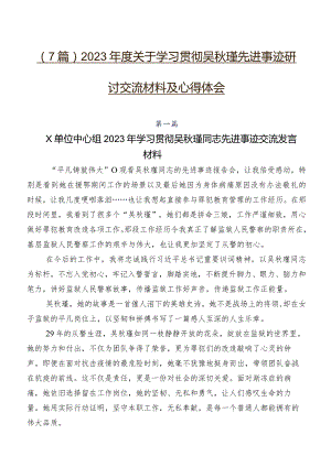 （7篇）2023年度关于学习贯彻吴秋瑾先进事迹研讨交流材料及心得体会.docx