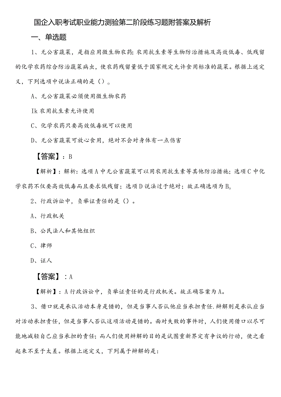 国企入职考试职业能力测验第二阶段练习题附答案及解析.docx_第1页