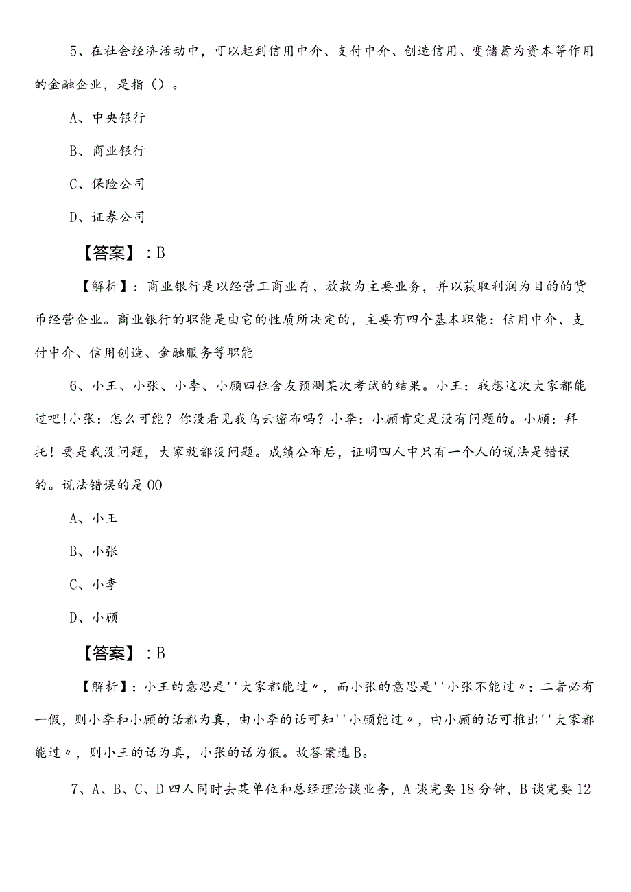 国企入职考试职业能力测验第二阶段练习题附答案及解析.docx_第3页