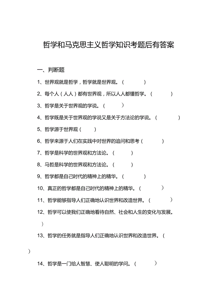 哲学和马克思主义哲学知识考试卷题目后有答案.docx_第1页