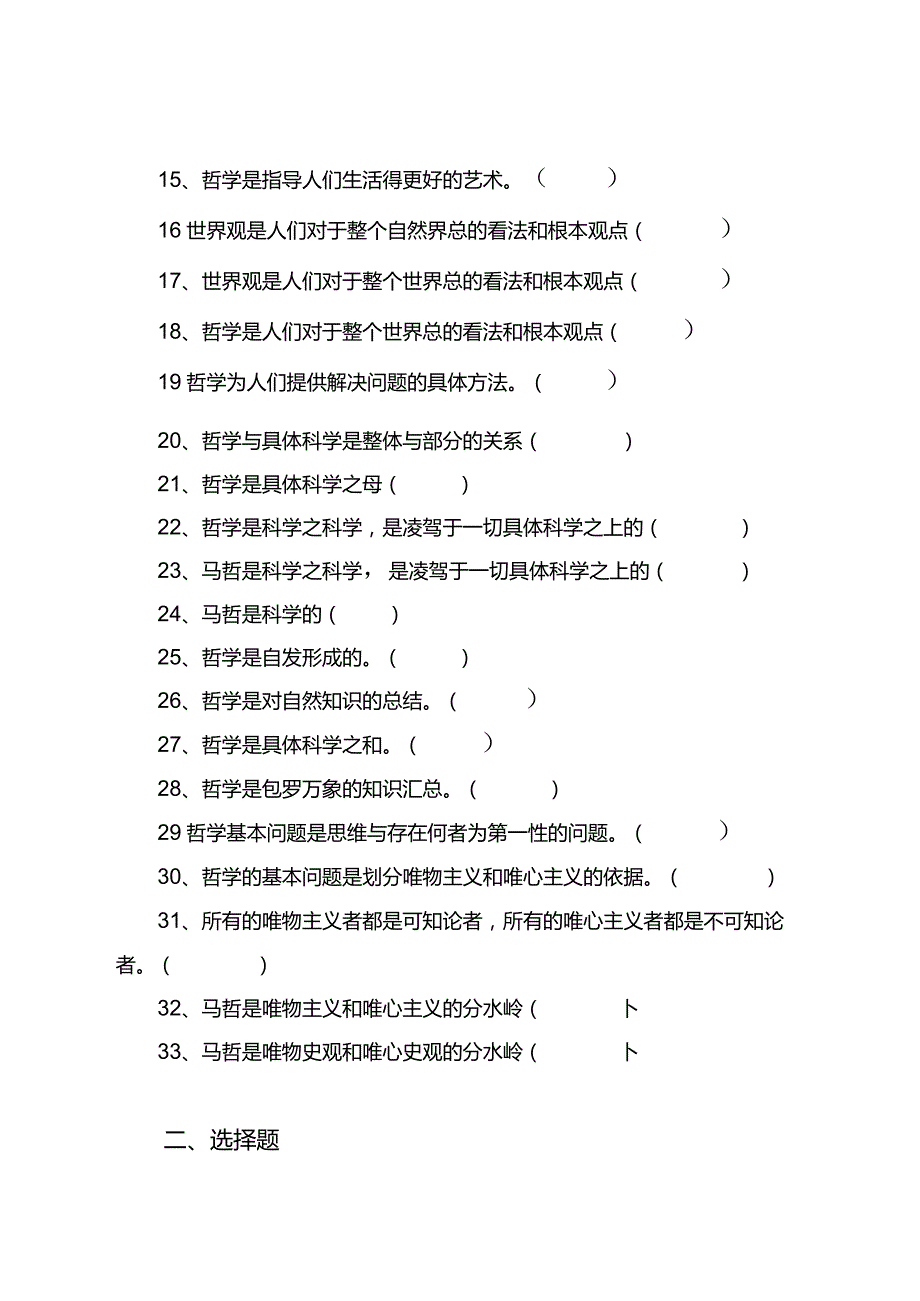 哲学和马克思主义哲学知识考试卷题目后有答案.docx_第2页