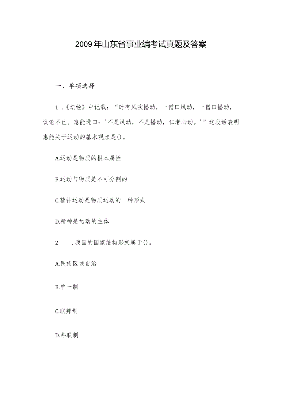 2009年山东省事业编考试真题及答案.docx_第1页