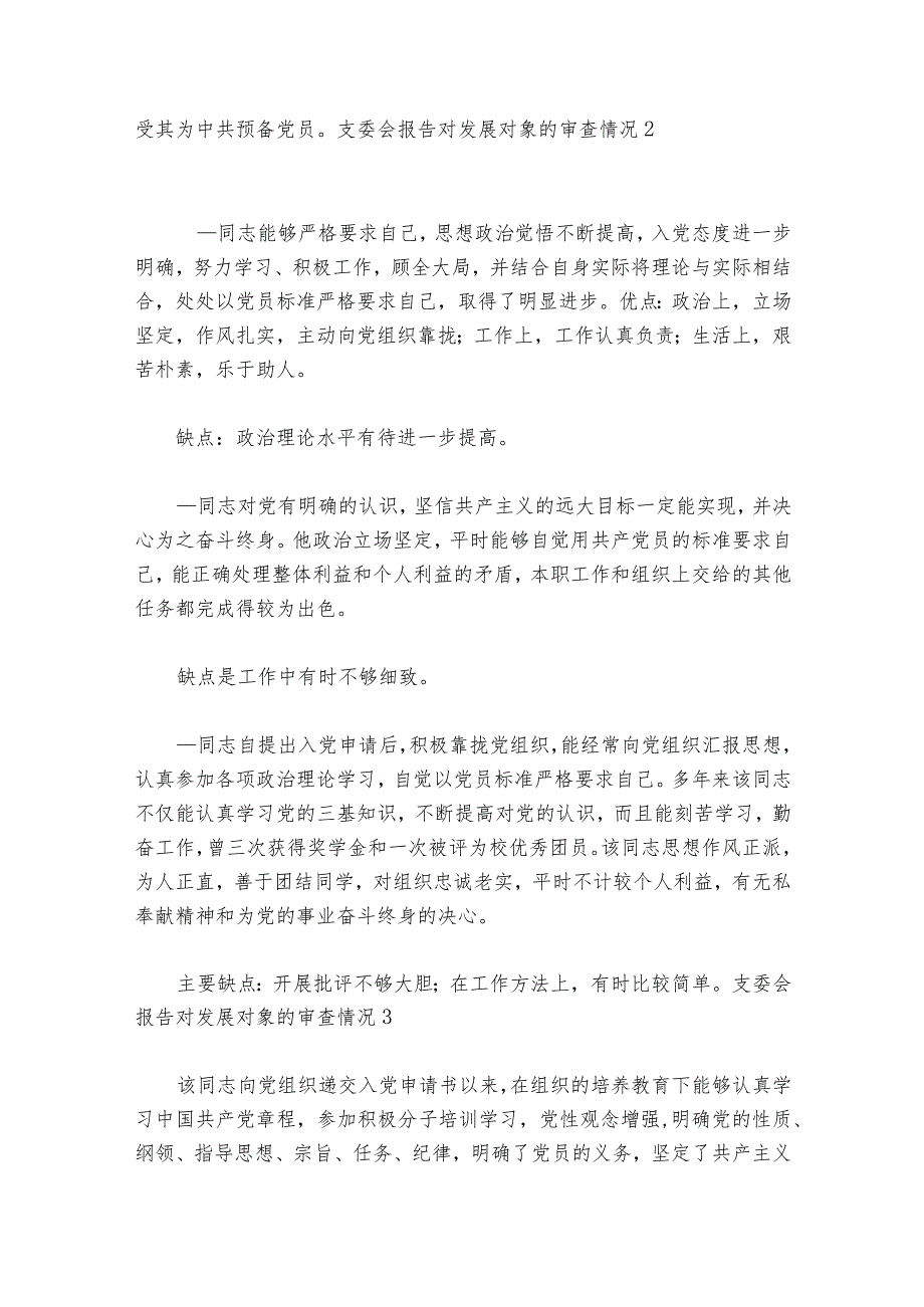 支委会报告对发展对象的审查情况范文2023-2024年度(通用6篇).docx_第2页